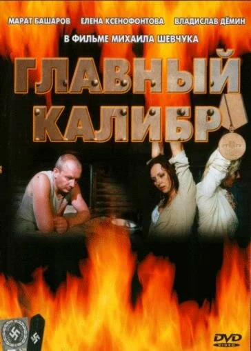 Главный калибр 2006 смотреть онлайн бесплатно